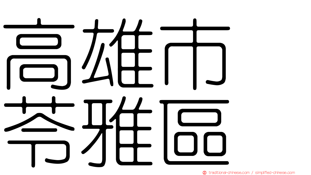 高雄市　苓雅區